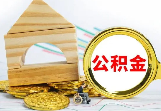 邹平公积金怎么领取（怎么领取公积金钱）